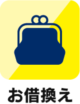 お借換え