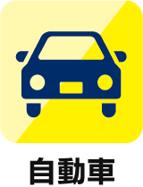 自動車