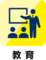 教育