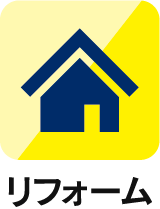 リフォーム