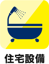住宅設備