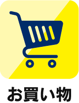 お買い物