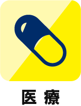 医療