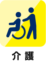 介護
