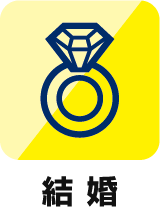 結婚