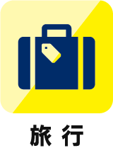 旅行