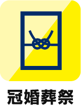 冠婚葬祭