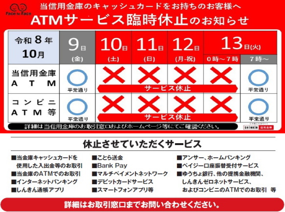 ATM・インターネットバンキングに関するお知らせ