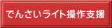 でんさいライト操作支援 