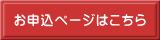 お申込ページはこちら 