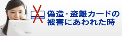 偽造・盗難カードの被害にあわられた時