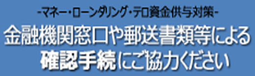 金融機関窓口や郵送書類等による確認手続にご協力ください