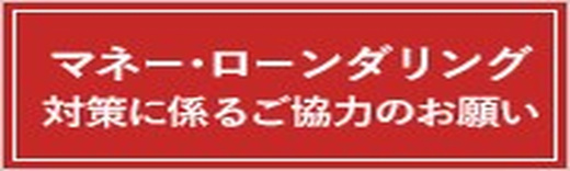 マネロン等対策に係るご協力のお願い