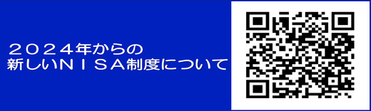 新しいNISA制度について