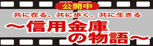 信用金庫の物語