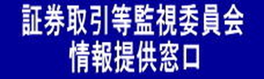 証券監視委員会