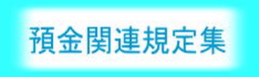 預金関連規定集