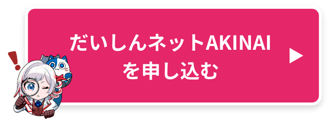 だいしんネットAKINAIを申し込む