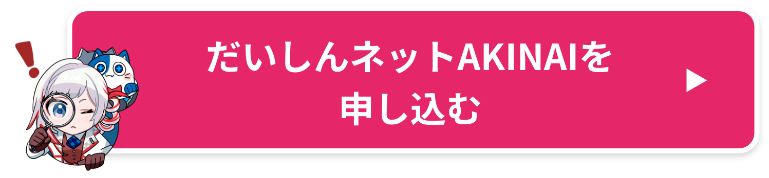 だいしんネットAKINAIを申し込む