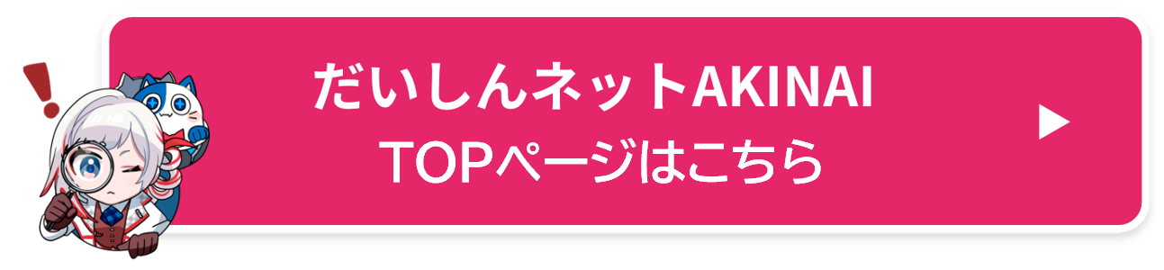 だいしんネットAKINAIを申し込む