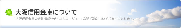 大阪信用金庫について