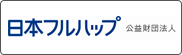 日本フルハップ