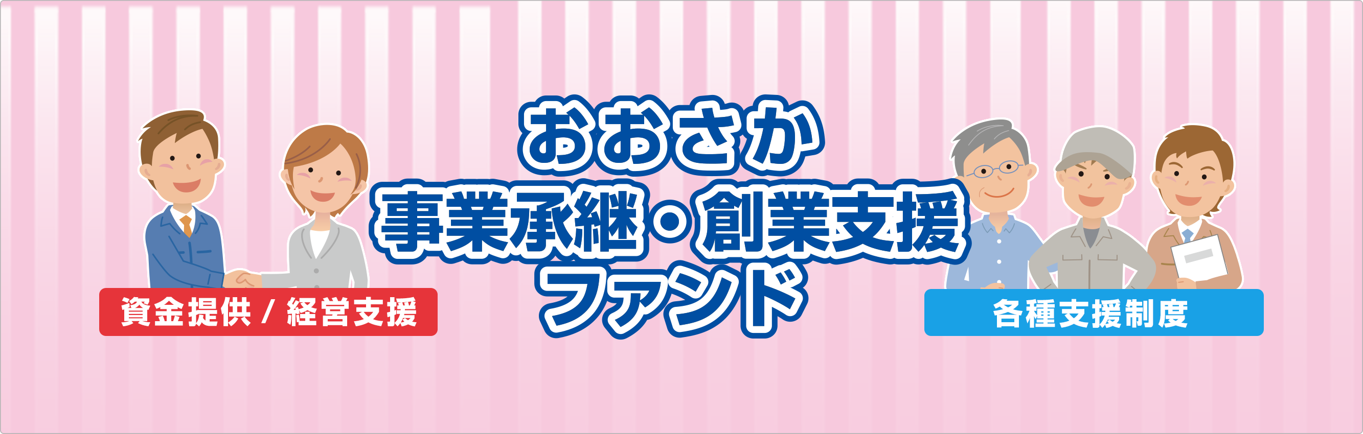 おおさか事業支援・事業継承ファンド