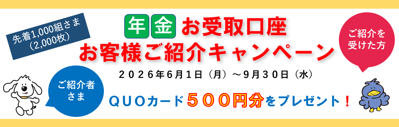 年金紹介キャンペーン
