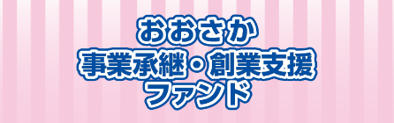 おおさか事業支援・事業継承ファンド