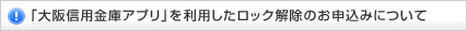 預「大阪信用金庫アプリ」を利用したロック解除のお申込みについて