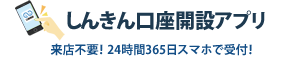 しんきん口座開設アプリ