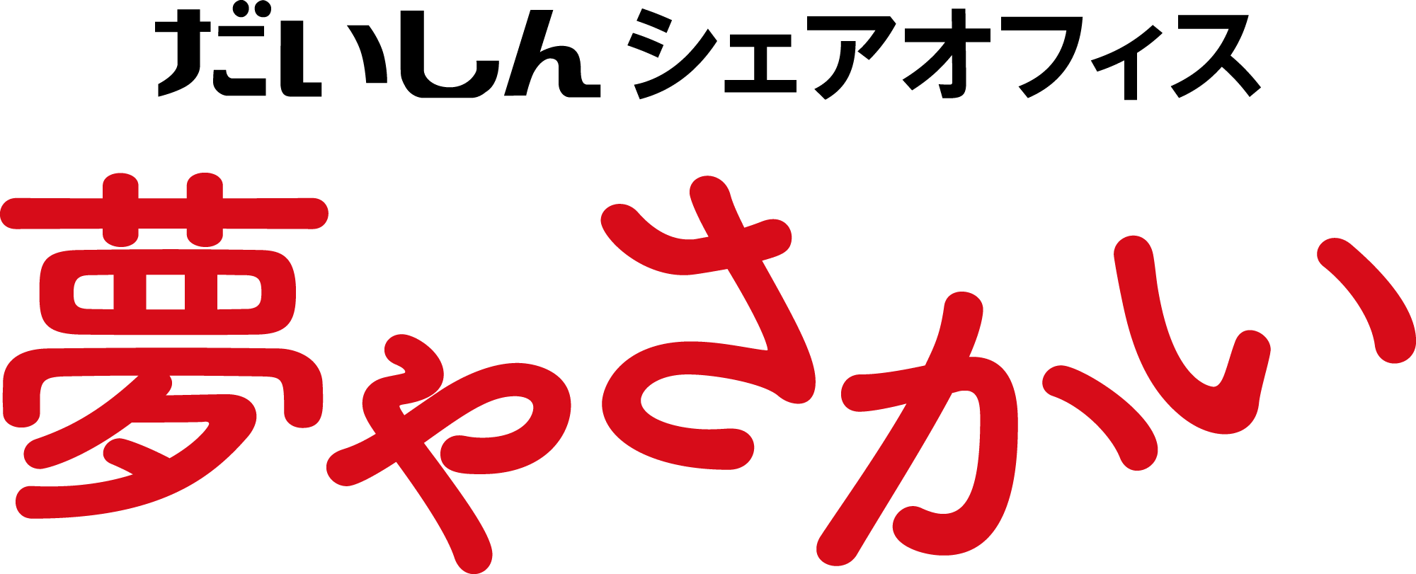 だいしんシェアオフィス　夢やさかい