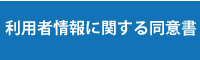 利用者情報に関する同意書