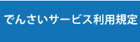 でんさいサービス利用規定