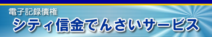 シティ信金でんさいサービス