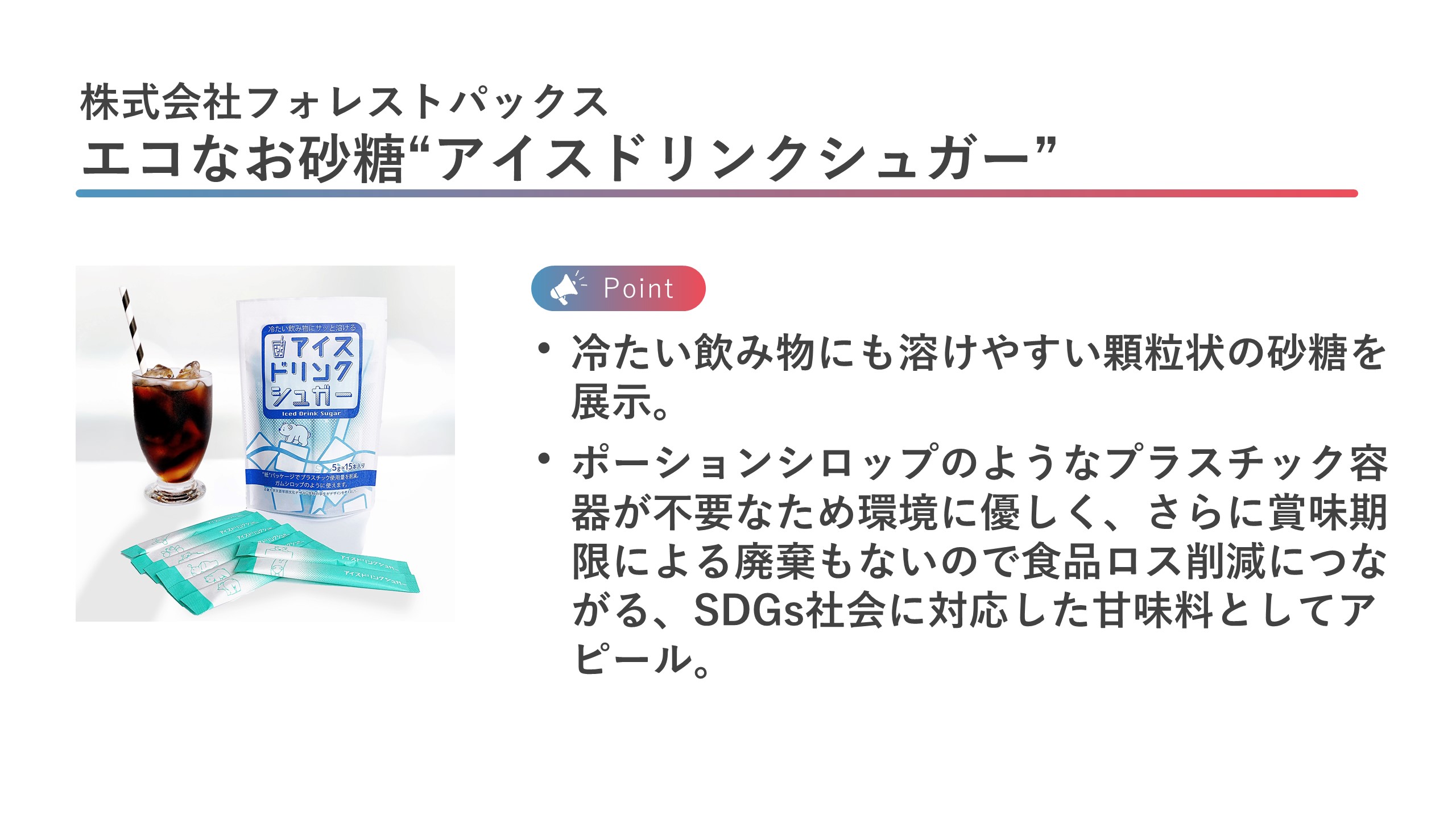 株式会社フォレストパックス