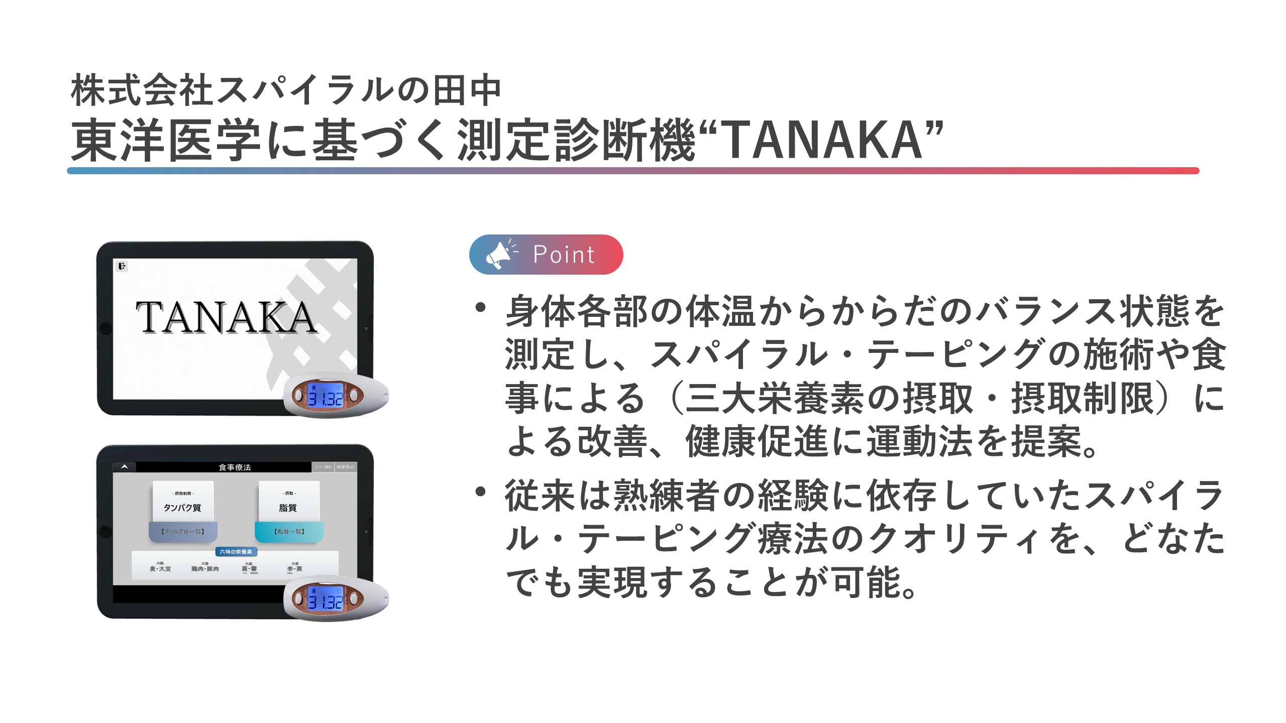株式会社スパイラルの田中