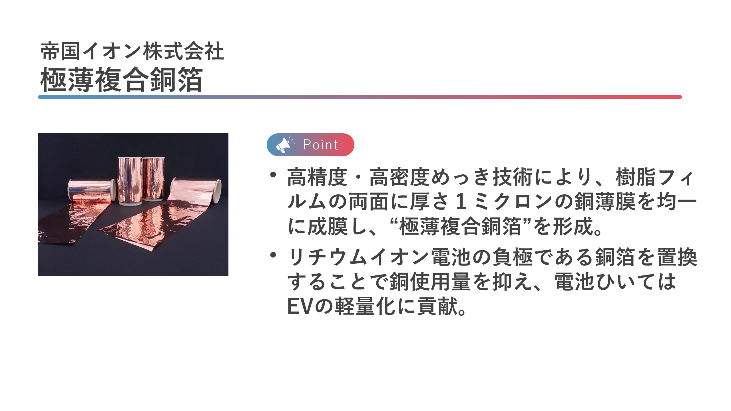 帝国イオン株式会社