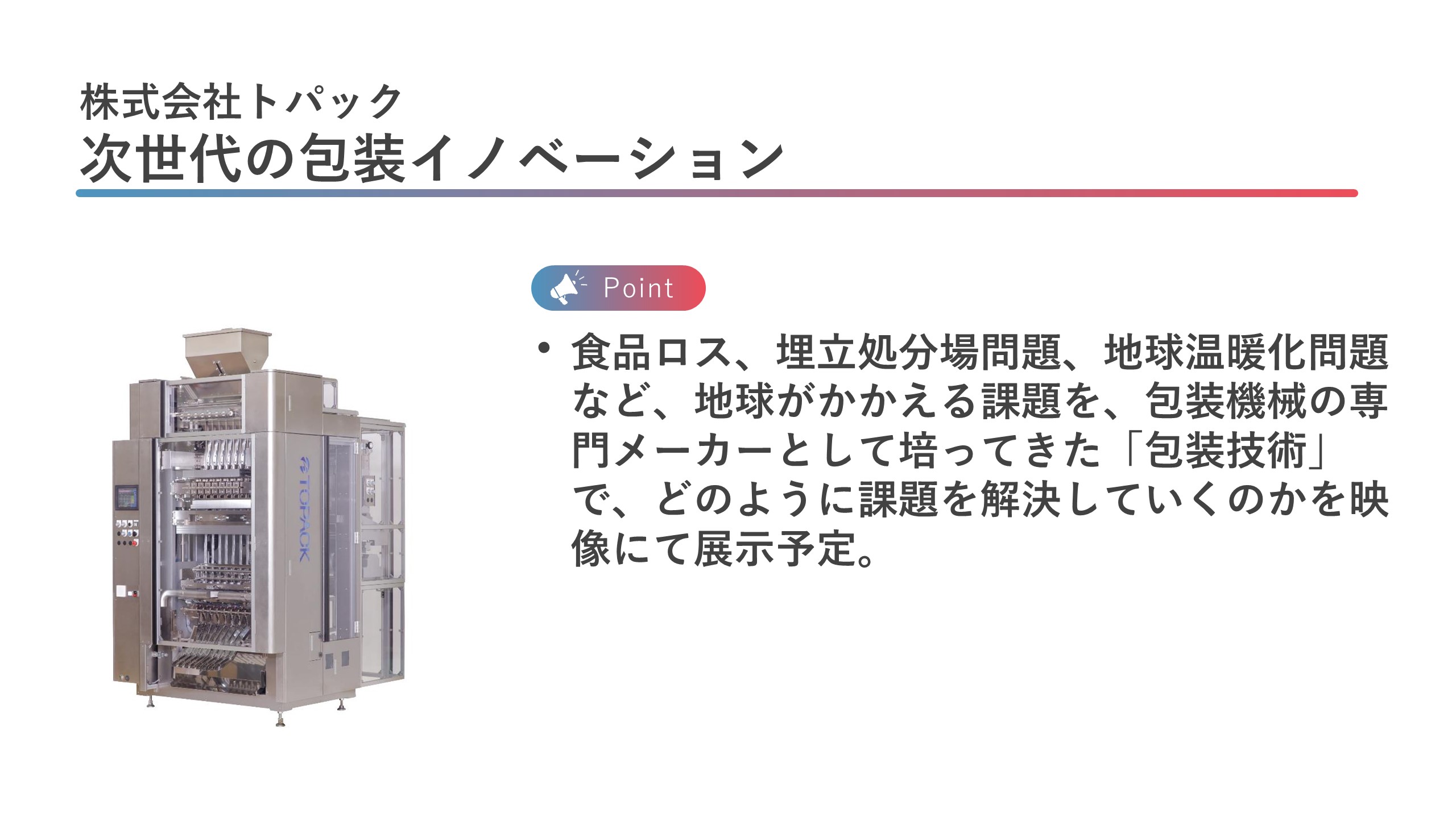 株式会社トパック