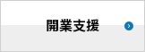 事業計画書作成支援