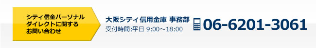 シティ信用パーソナルダイレクト問い合わせ 06-6201-3061