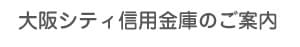 大阪シティ信用金庫のご案内