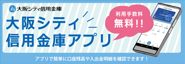 大阪シティ信用金庫アプリ