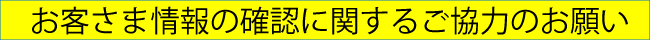 お客さま情報の確認に関するご協力のお願い