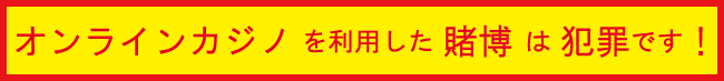 オンラインカジノ注意喚起