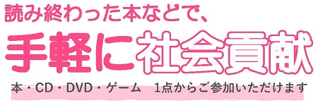 読み終わった本などで、手軽に社会貢献