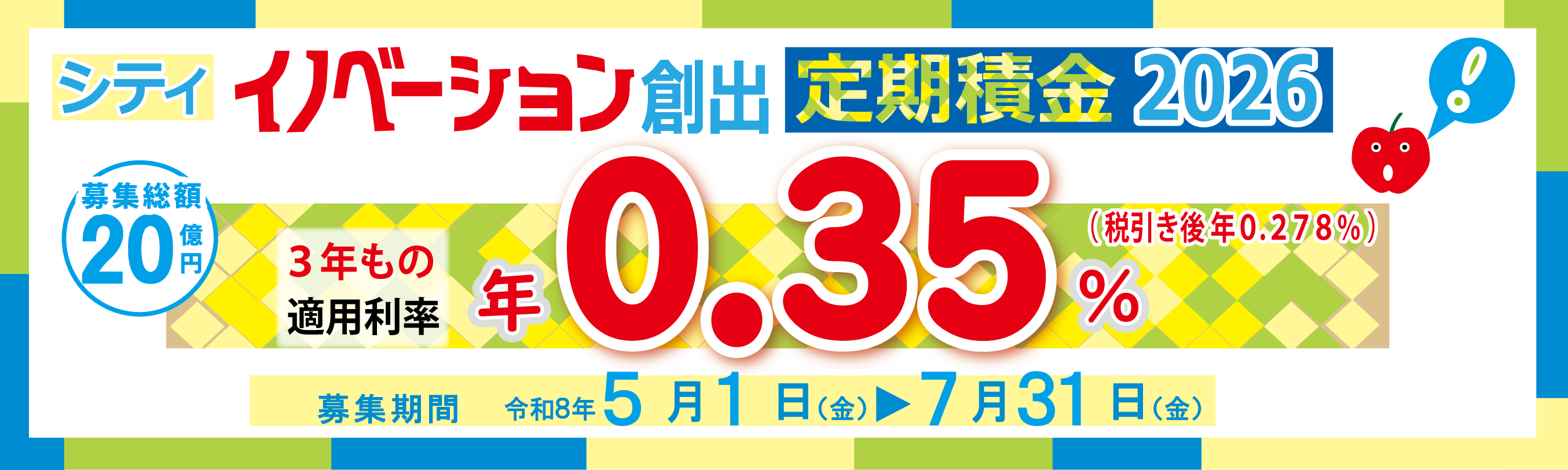イノベーション創出定期積金2026
