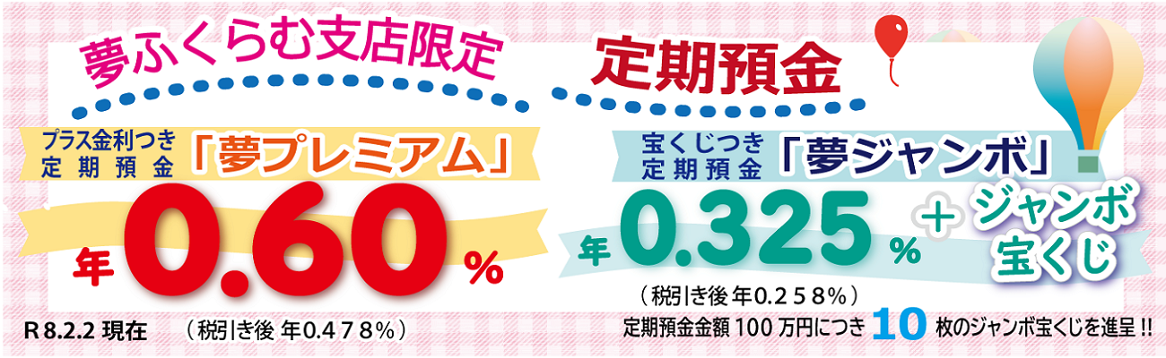 夢ふくらむ支店