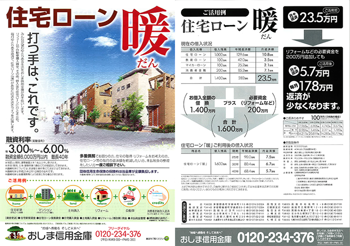 住宅ローン「暖」