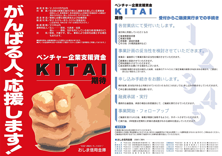 ベンチャー企業支援資金「KITAI」（期待）